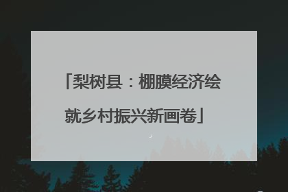 梨树县：棚膜经济绘就乡村振兴新画卷